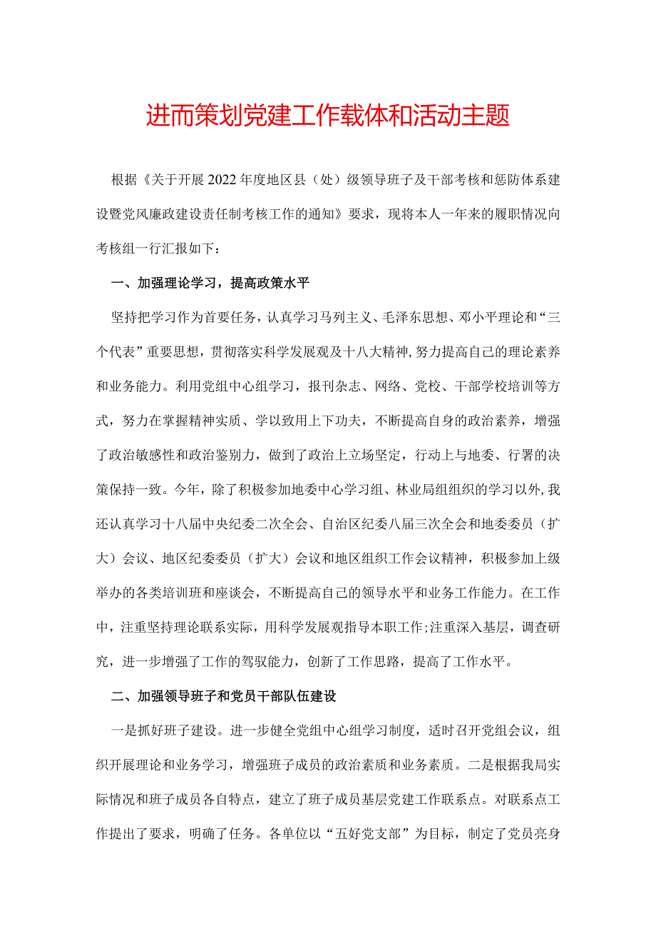 进而策划党建工作载体和活动主题.docx_第1页