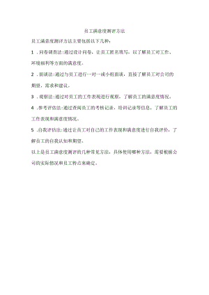 员工满意度测评方法.docx