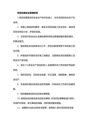 项目安全管理职责.docx