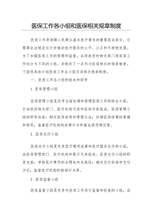 医保工作各小组和医保相关规章制度.docx