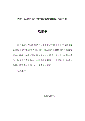 2023年高级专业技术职务校外同行专家评价承诺书.docx