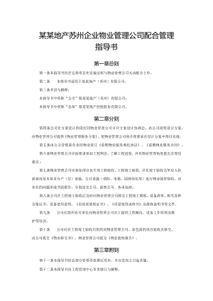某某地产苏州企业物业管理公司配合管理指导书.docx