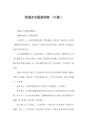 防溺水主题演讲稿(12篇).docx