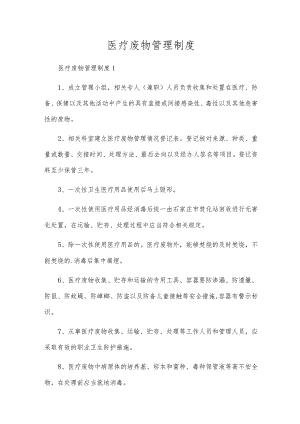 医疗废物管理制度.docx