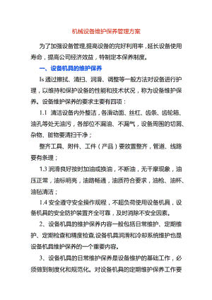 机械设备维护保养管理方案.docx