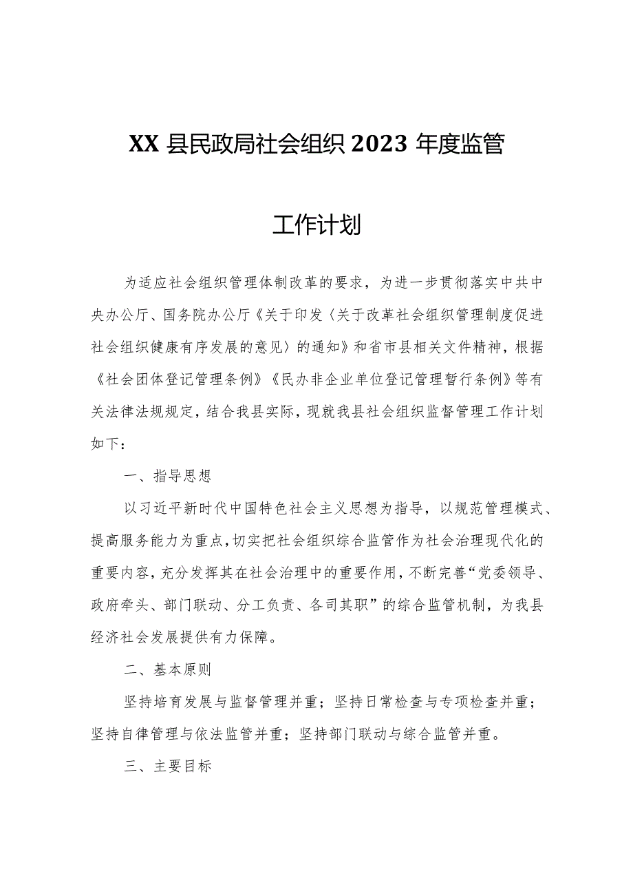 XX县民政局社会组织2023年度监管工作计划.docx_第1页