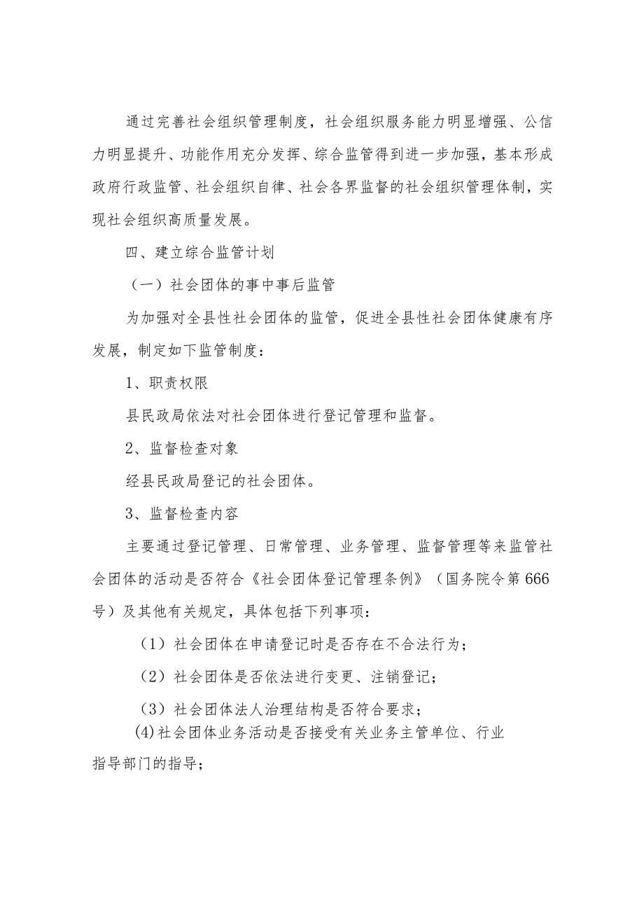 XX县民政局社会组织2023年度监管工作计划.docx_第2页