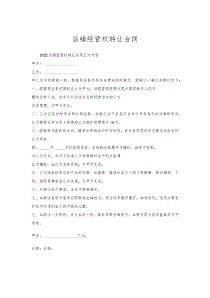 店铺经营权转让合同.docx