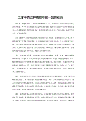 工作中的维护措施考察——监理视角.docx