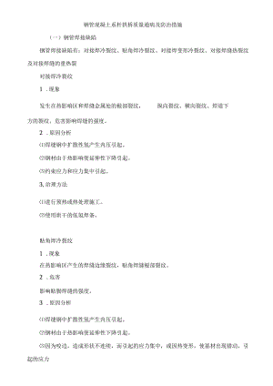 钢管混凝土系杆拱桥质量通病及防治措施.docx