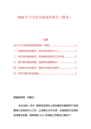 2024年卫生院党建述职报告（精选）.docx