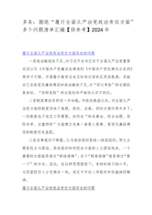 多条：围绕“履行全面从严治党政责任方面”多个问题清单汇编【供参考】2024年.docx