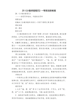 20《小壁虎借尾巴》 一等奖创新教案_1.docx