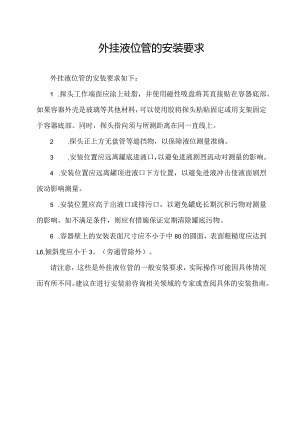 外挂液位管的安装要求.docx