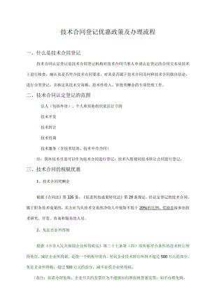 技术合同优惠政策.docx