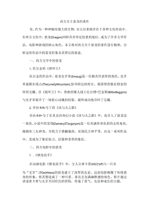 西方关于恶龙的著作.docx