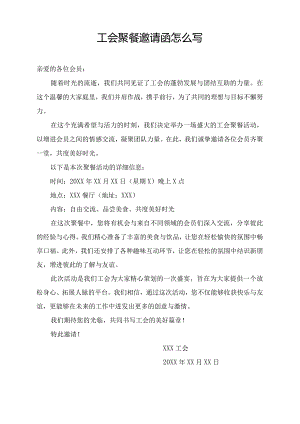 工会聚餐邀请函怎么写.docx