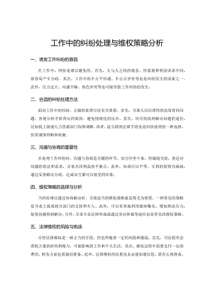 工作中的纠纷处理与维权策略分析.docx