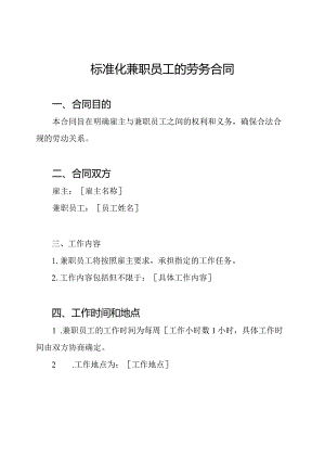 标准化兼职员工的劳务合同.docx