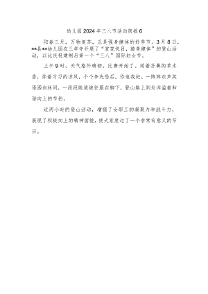 幼儿园2024年三八节活动简报6.docx