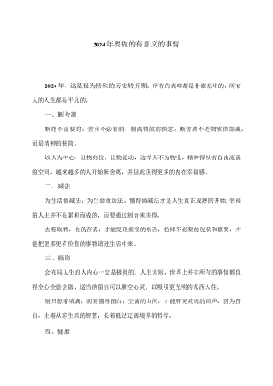 2024年要做的有意义的事情（2024年）.docx