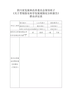 四川省发展和改革委员会领导班子《关于贯彻落实科学发展观情况分析报告》群众评议表.docx