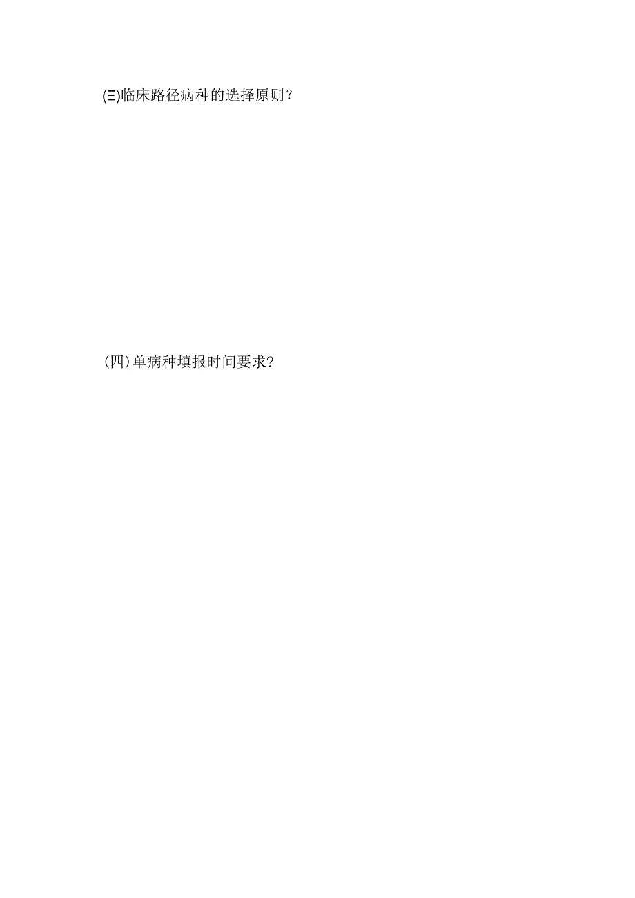 医疗技术、临床路径、单病种等管理知识培训考核试卷.docx_第2页