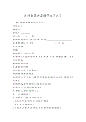 农村集体房屋租赁合同范文.docx