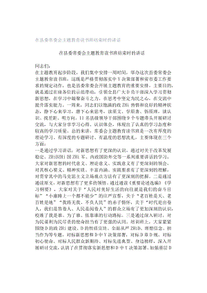 在县委常委会主题教育读书班结束时的讲话.docx