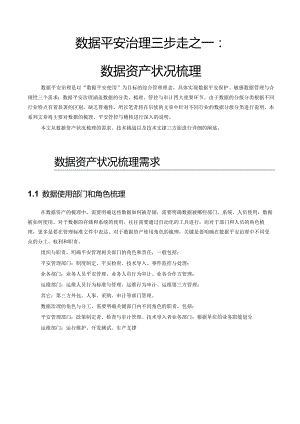 数据安全治理三步走之一：数据资产状况梳理.docx