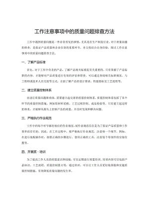工作注意事项中的质量问题排查方法.docx