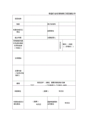 铁道行业标准制修订项目建议书.docx