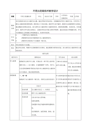 教学设计-不用土的栽培术教案沪科黔科版综合实践活动五上.docx
