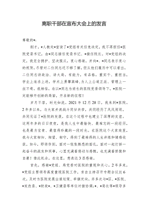 离职干部在宣布大会上的发言.docx