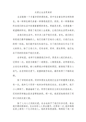 关爱让生活更美好750字六年级.docx