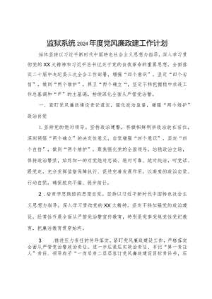 监狱系统2024年度党风廉政建工作计划.docx