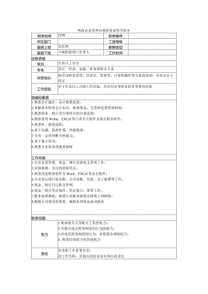 珠海企业管理出纳职务说明书范本.docx