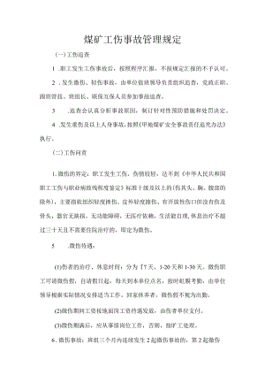 煤矿工伤事故管理规定.docx