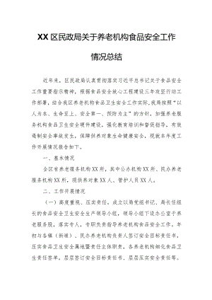 XX区民政局关于养老机构食品安全工作情况总结.docx