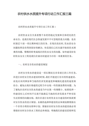 农村供水水质提升专项行动工作汇报三篇.docx