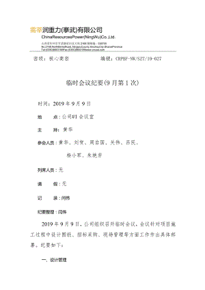 临时会议纪要（9月第1次）.docx