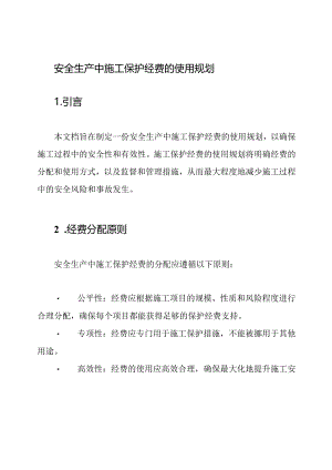 安全生产中施工保护经费的使用规划.docx