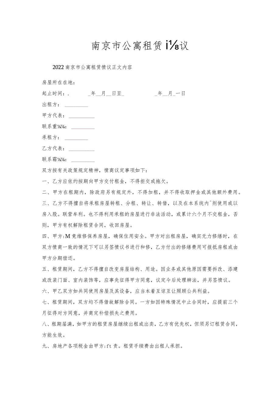南京市公寓租赁协议.docx_第1页