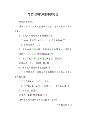 学校计算机采购申请报告.docx