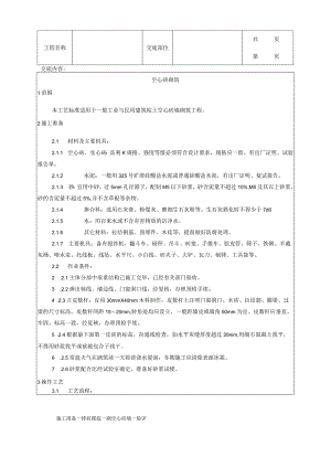 建筑工程空心砖砌筑工艺.docx