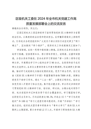 区级机关工委在2024年全市机关党建工作高质量发展部署会上的交流发言.docx