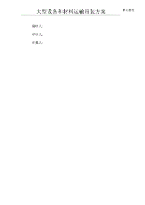 大型设备和材料运输方法.docx