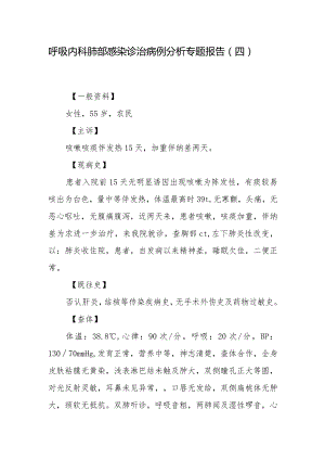 呼吸内科肺部感染诊治病例分析专题报告（四）.docx
