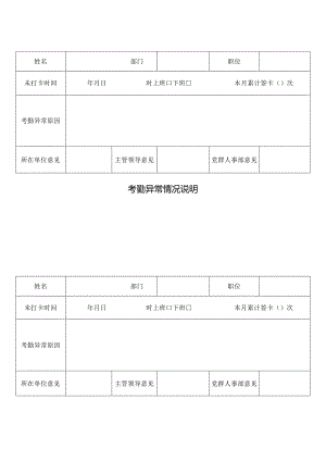 考勤异常情况说明.docx