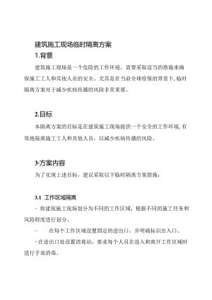 建筑施工现场临时隔离方案.docx